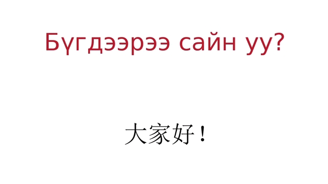 200句西里尔汉字对照 蒙古语短语哔哩哔哩bilibili