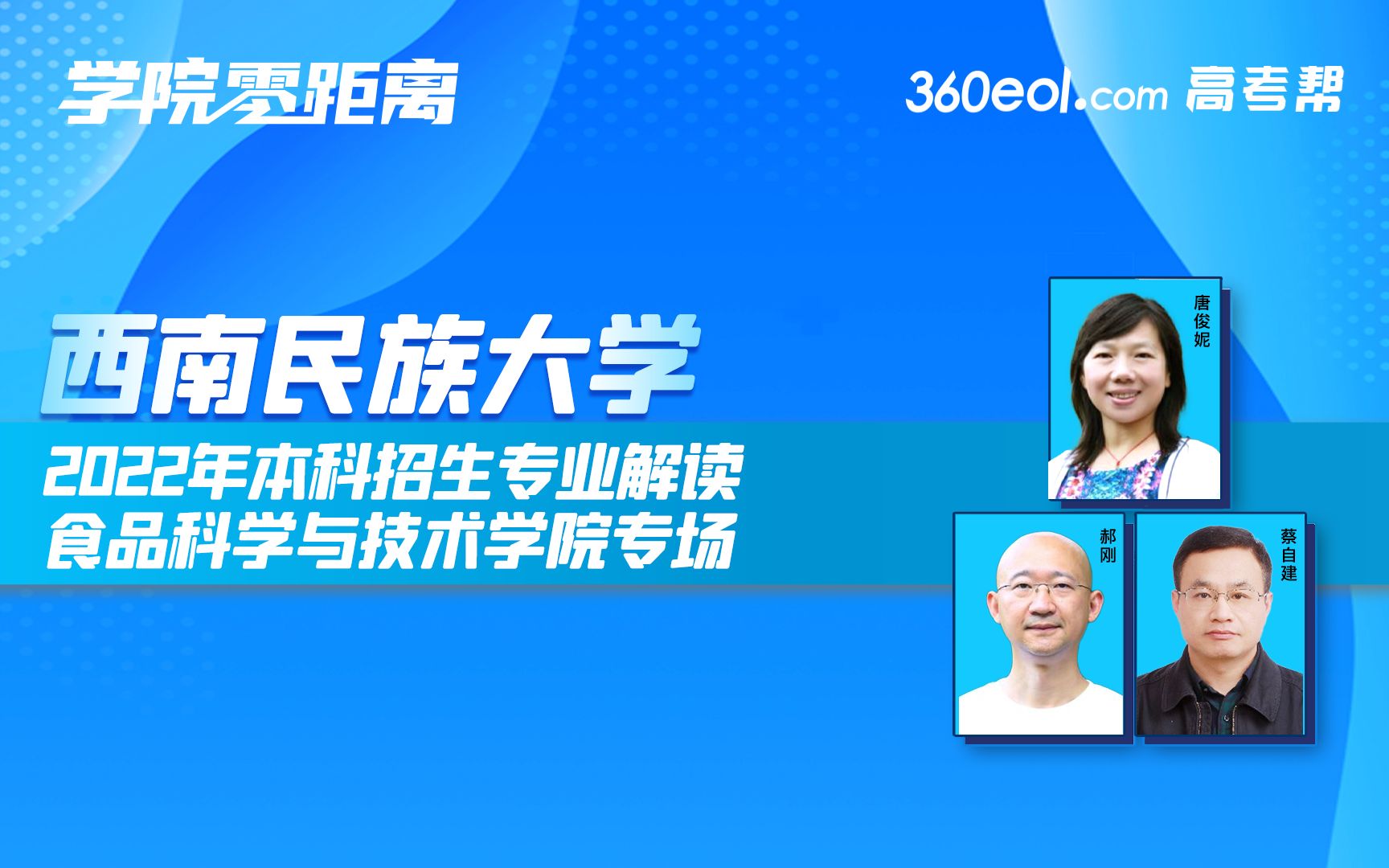 【360eol高考帮】学院零距离—西南民族大学—食品科学与技术学院—2022年本科招生专业解读哔哩哔哩bilibili