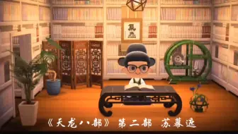 读词一首：《天龙八部》第二部 苏幕遮向来痴， 从此醉。 水榭听香， 指点群豪戏。 剧饮千杯男儿事。 杏子林中， 商略平生义。 昔时因，今日意…