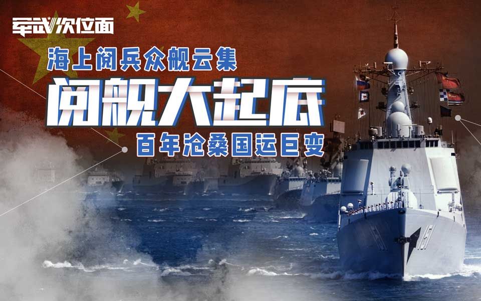 [图]【军武次位面】阅舰大起底：海上阅兵众舰云集 百年沧桑国运巨变