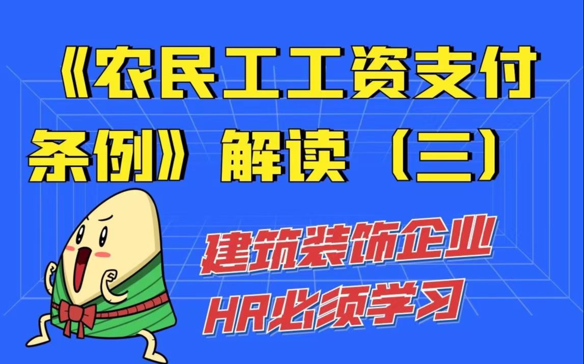 [图]建筑装饰行业HR必须了解的保障农民工工资支付条例解读（三）