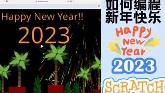 【Scratch少儿编程教程】2023 新年快乐编程，8岁孩子用英语教编程