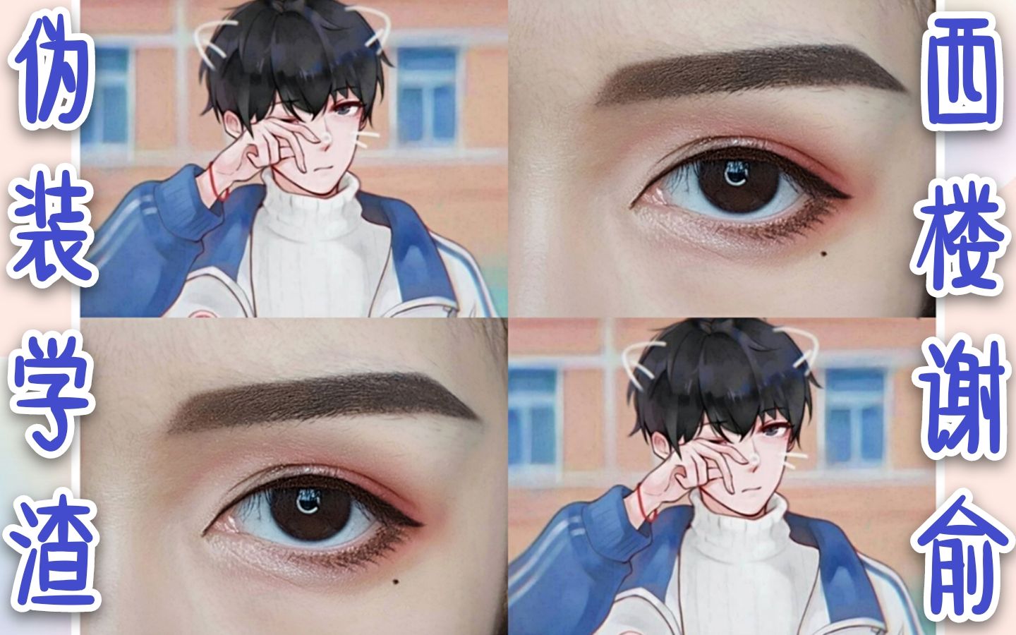 【邱仔】伪装学渣-谢俞小朋友的cos眼妆/如何出一个伪素颜少年角色?