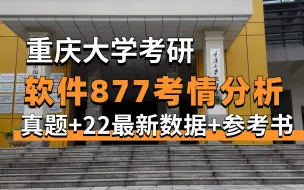 重庆大学大数据与软件学院877考研考情分析，含真题、参考书、报录比、22最新数据