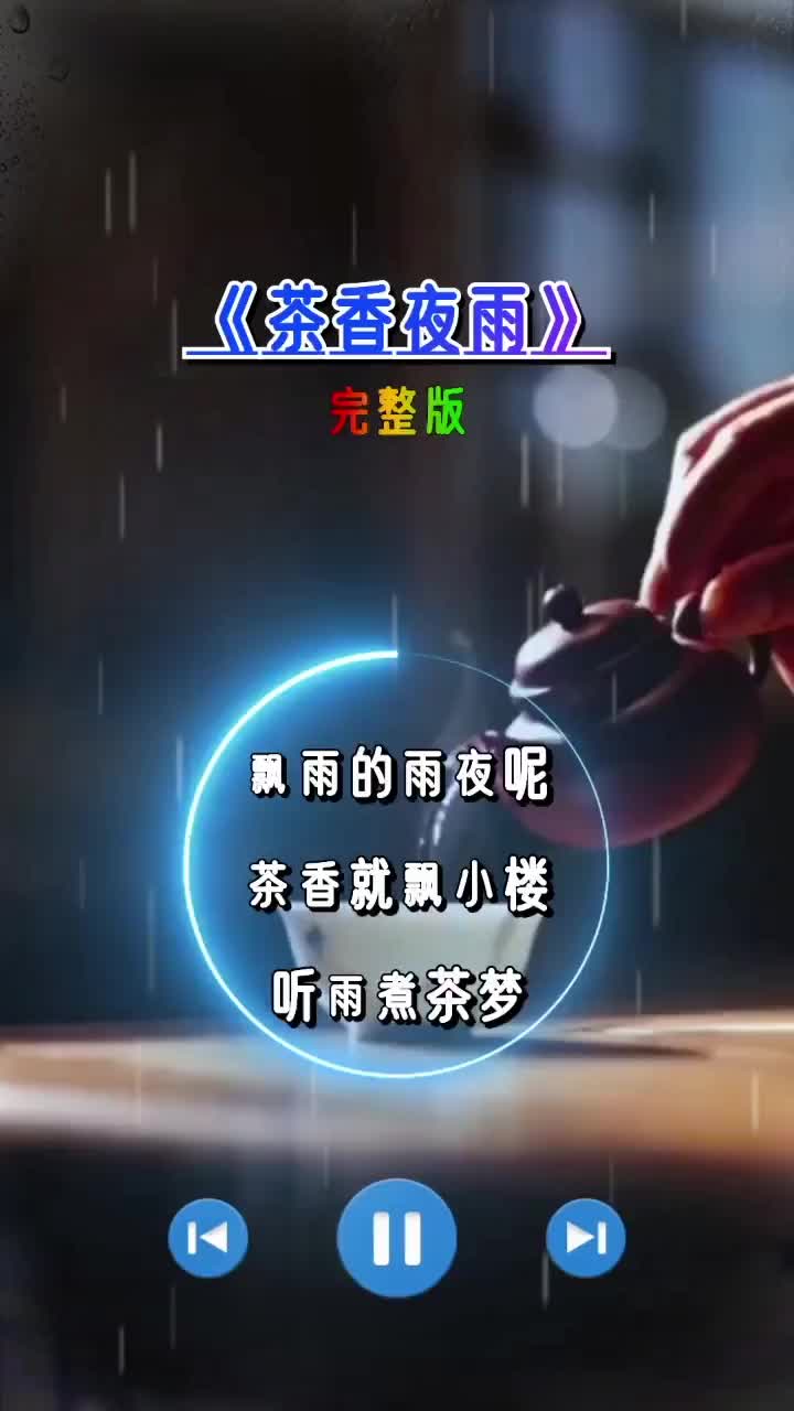 茶香夜雨歌曲配图图片