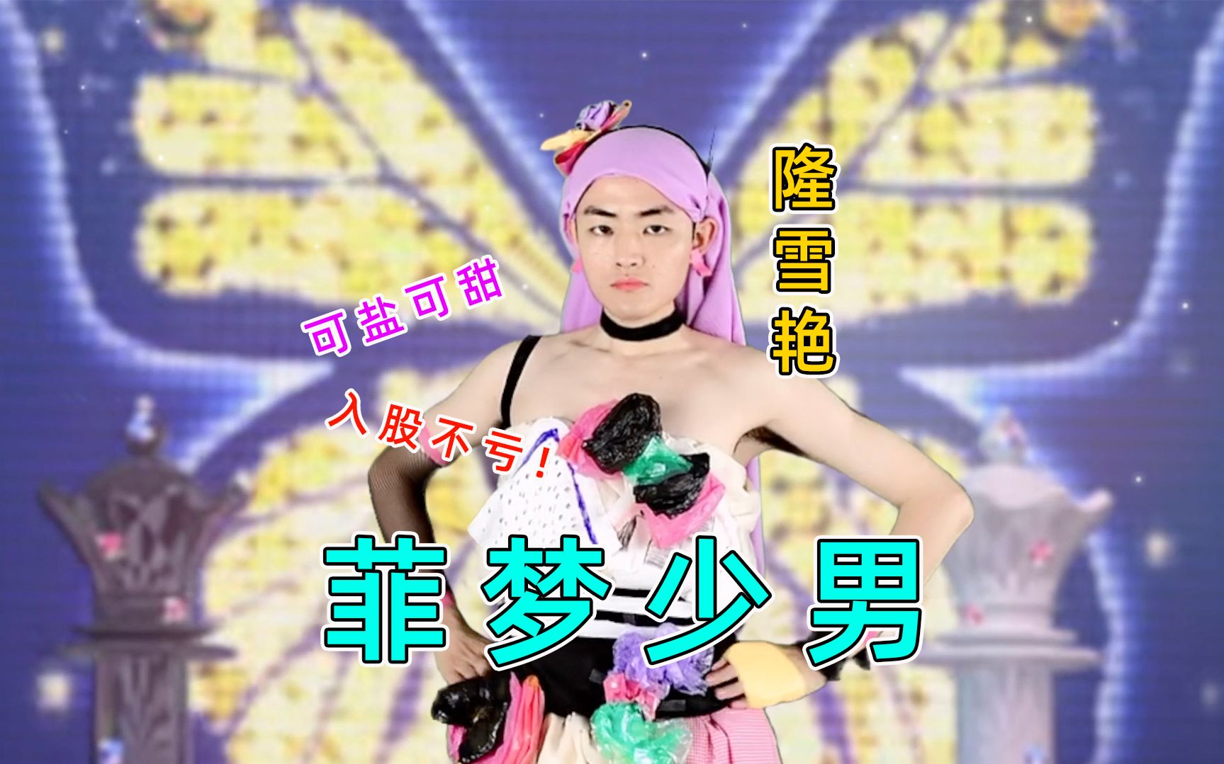 【菲梦少女】真人版:宁雪艳紫玫洛奇变装