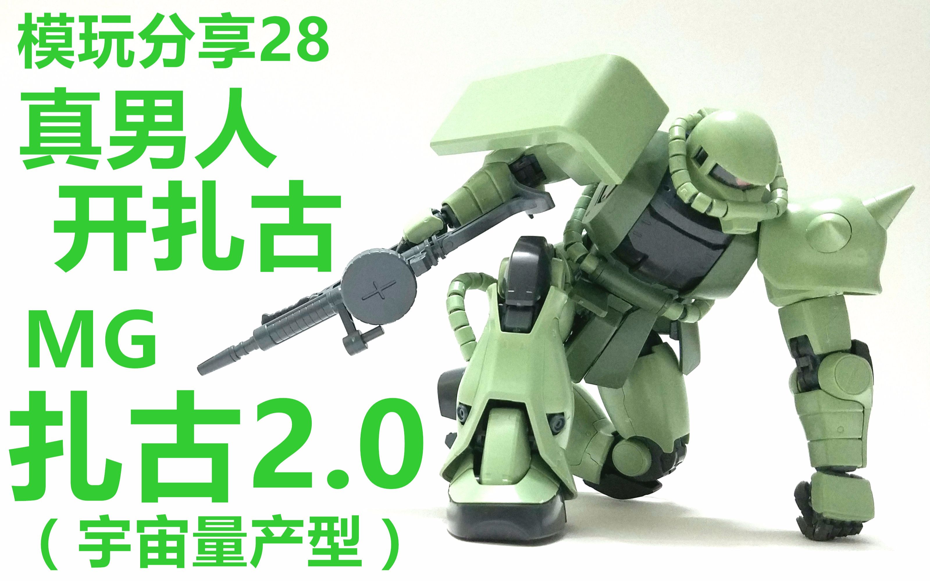 模玩分享28：真男人 开扎古！MG扎古2.0（宇宙量产型）_哔哩哔哩_bilibili