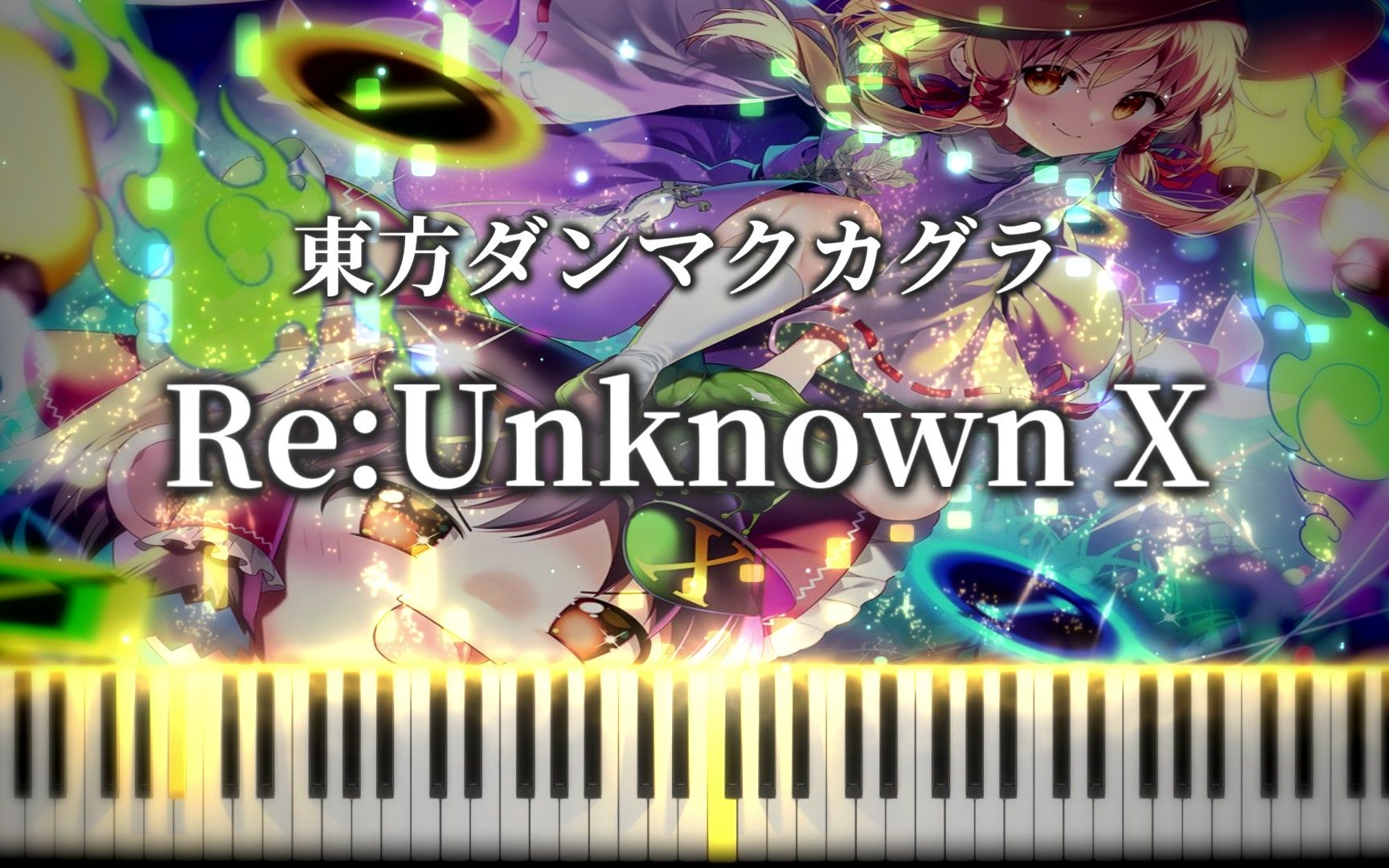 [图]【東方ダンマクカグラ】Re:Unknown X 触手猴 （原创歌曲：未知物Ｘ ～ Unfound Adventure）