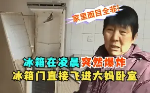 Download Video: 凌晨冰箱突然爆炸，冰箱门直接飞进大妈卧室，导致家里面目全非