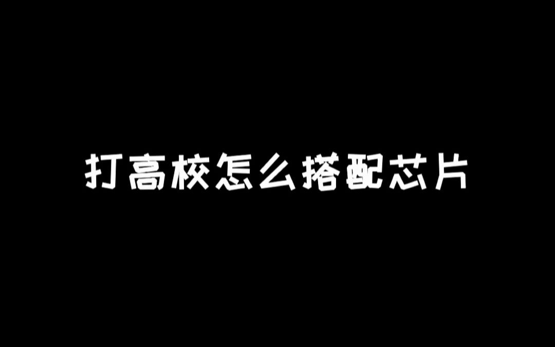 [图]明日之后：平民高校推荐芯片配置