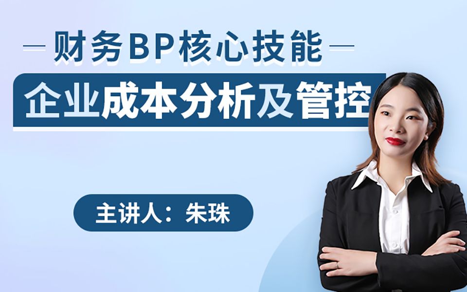 业财融合时代,企业成本分析及管控到底怎么来?3招教你掌握财务BP核心技能哔哩哔哩bilibili