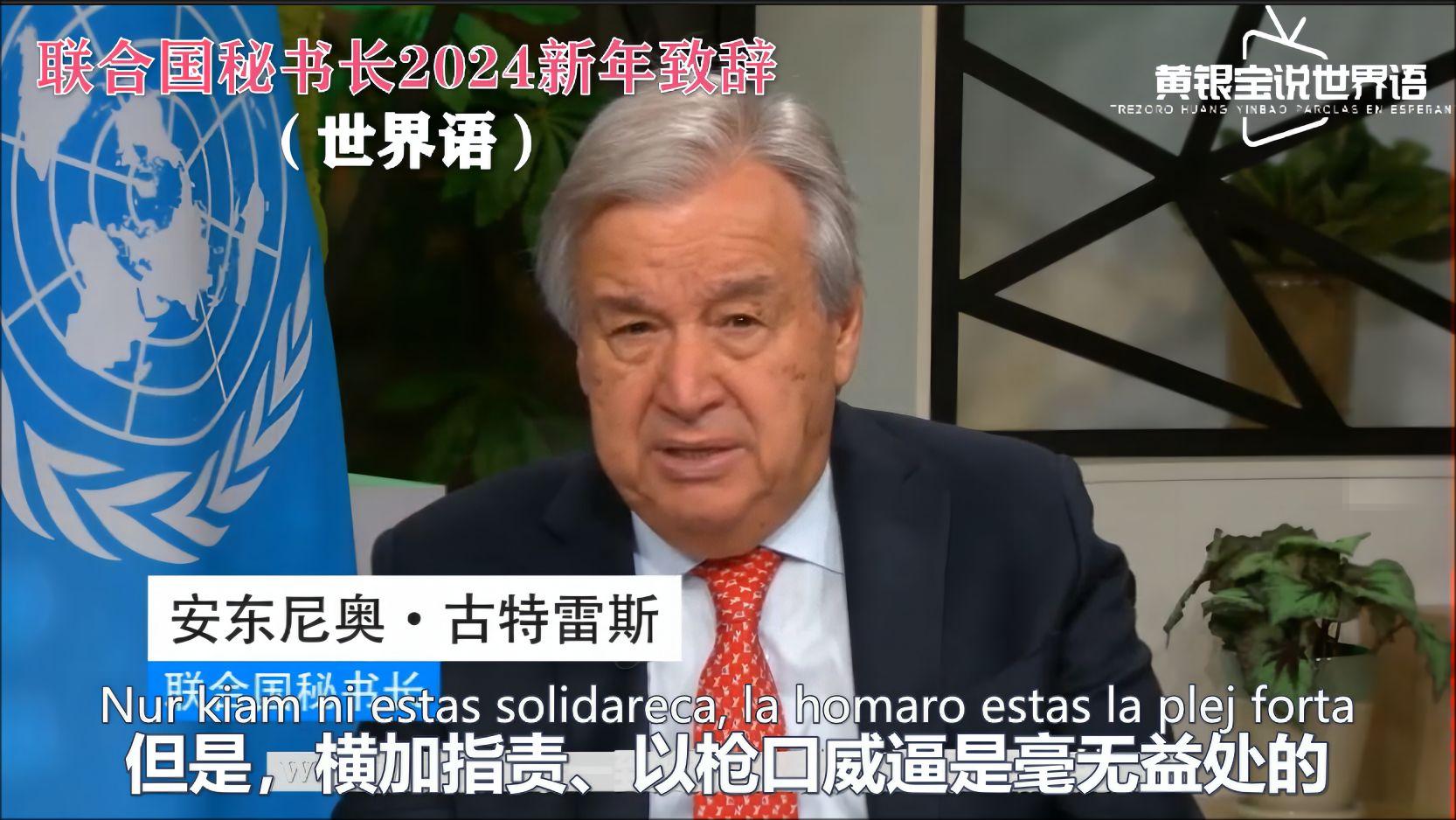 联合国秘书长古特雷斯新年致辞:祝您2024新年快乐、平安!哔哩哔哩bilibili