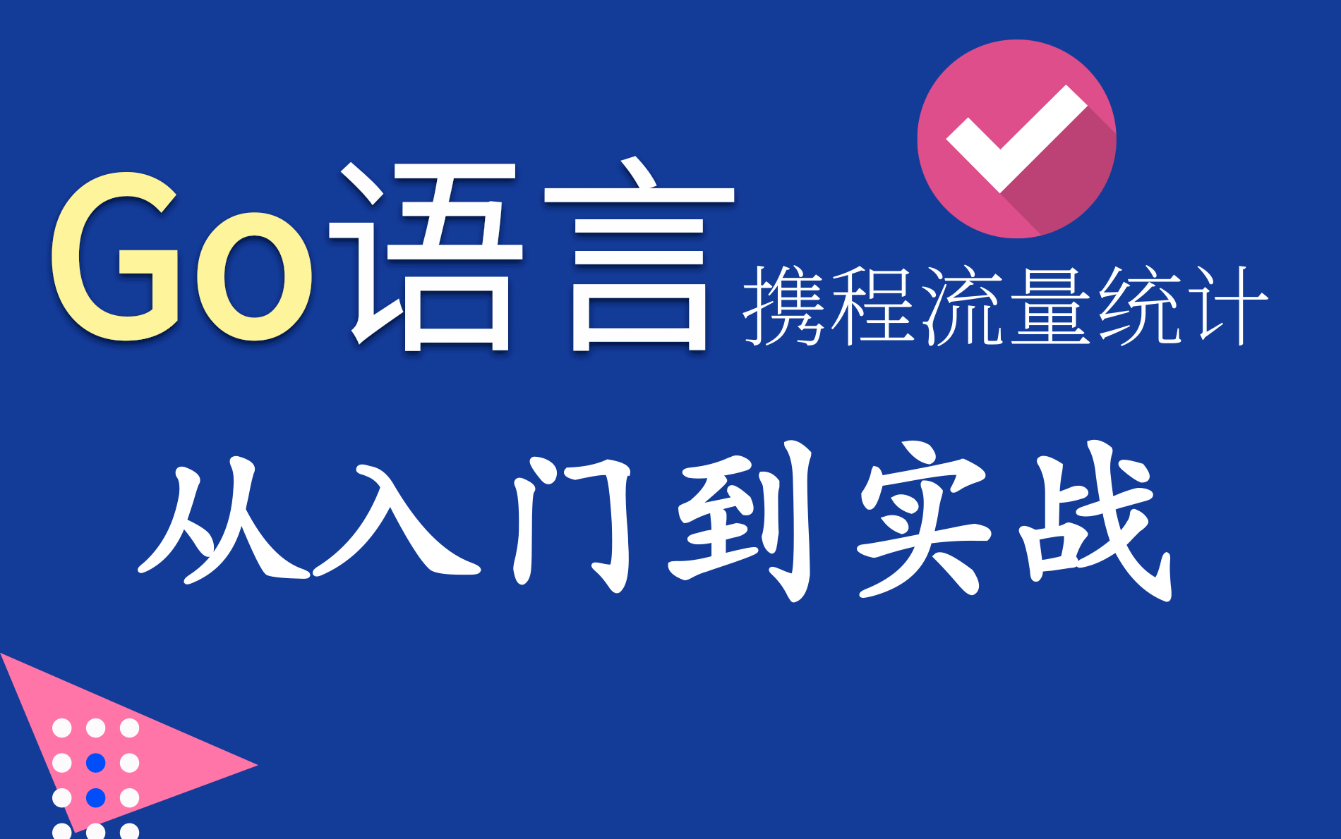 2021最新最全最详细Go语言深度精讲编程教程全套完整版,从入门到大师(从理论到实践)哔哩哔哩bilibili