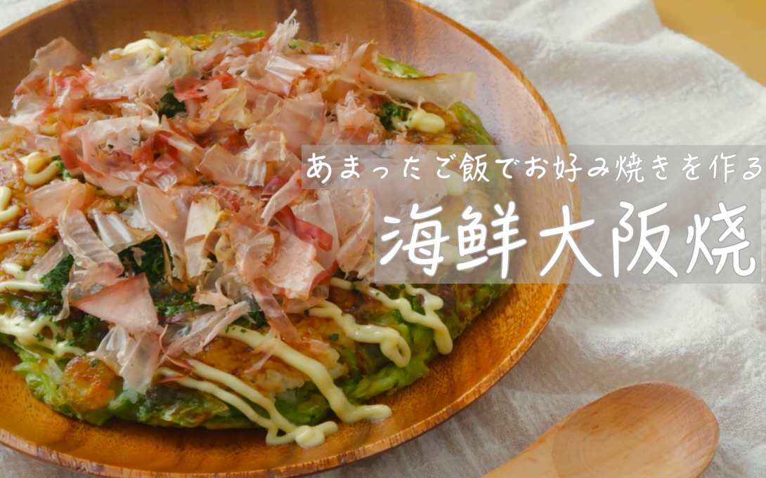 【海鲜大阪烧】用剩饭做日料 | お好み焼き|okonomiyaki自制食谱分享