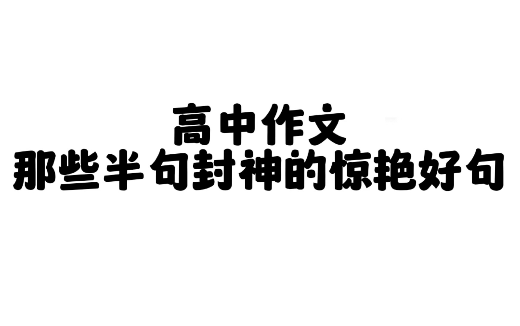 高中作文24万字一眼就惊艳的绝世好句素材!卷死你的同学!哔哩哔哩bilibili