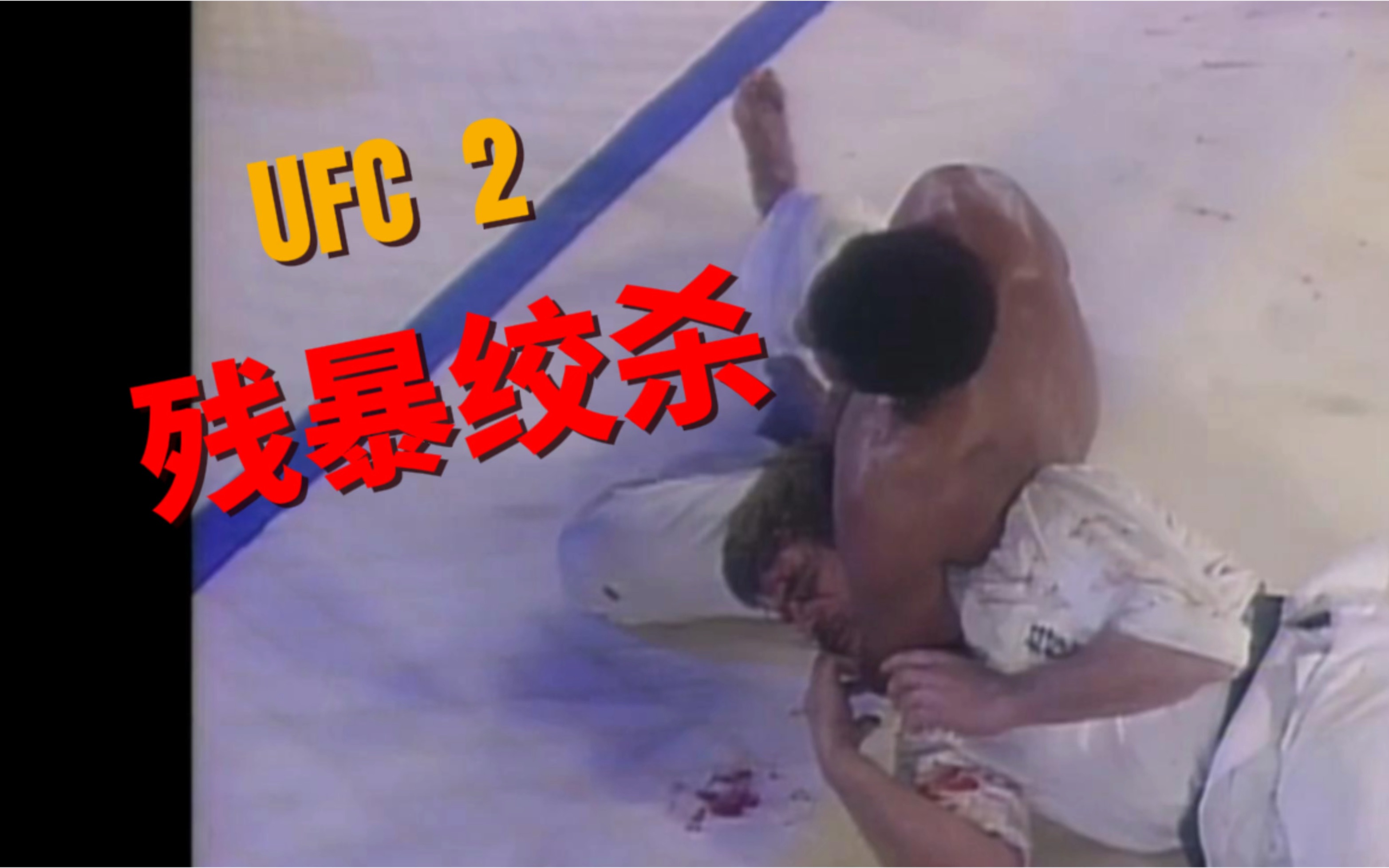 UFC2第五期,残暴的绞杀方式哔哩哔哩bilibili