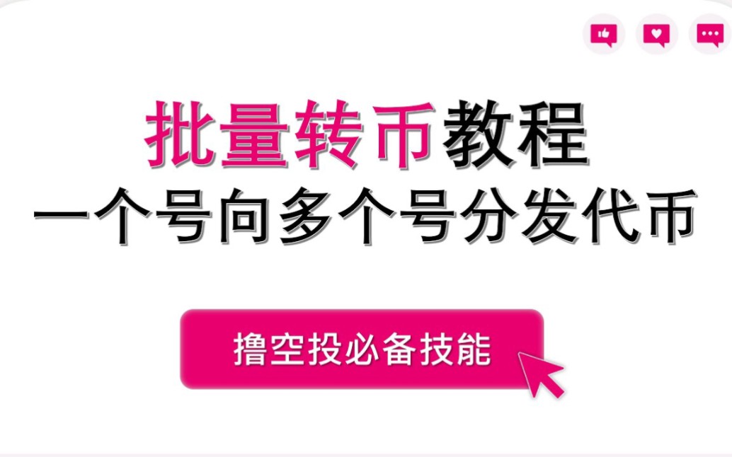 链上批量转账神器工具教程,助你轻松驾驭Web3持币地址空投新技能!哔哩哔哩bilibili