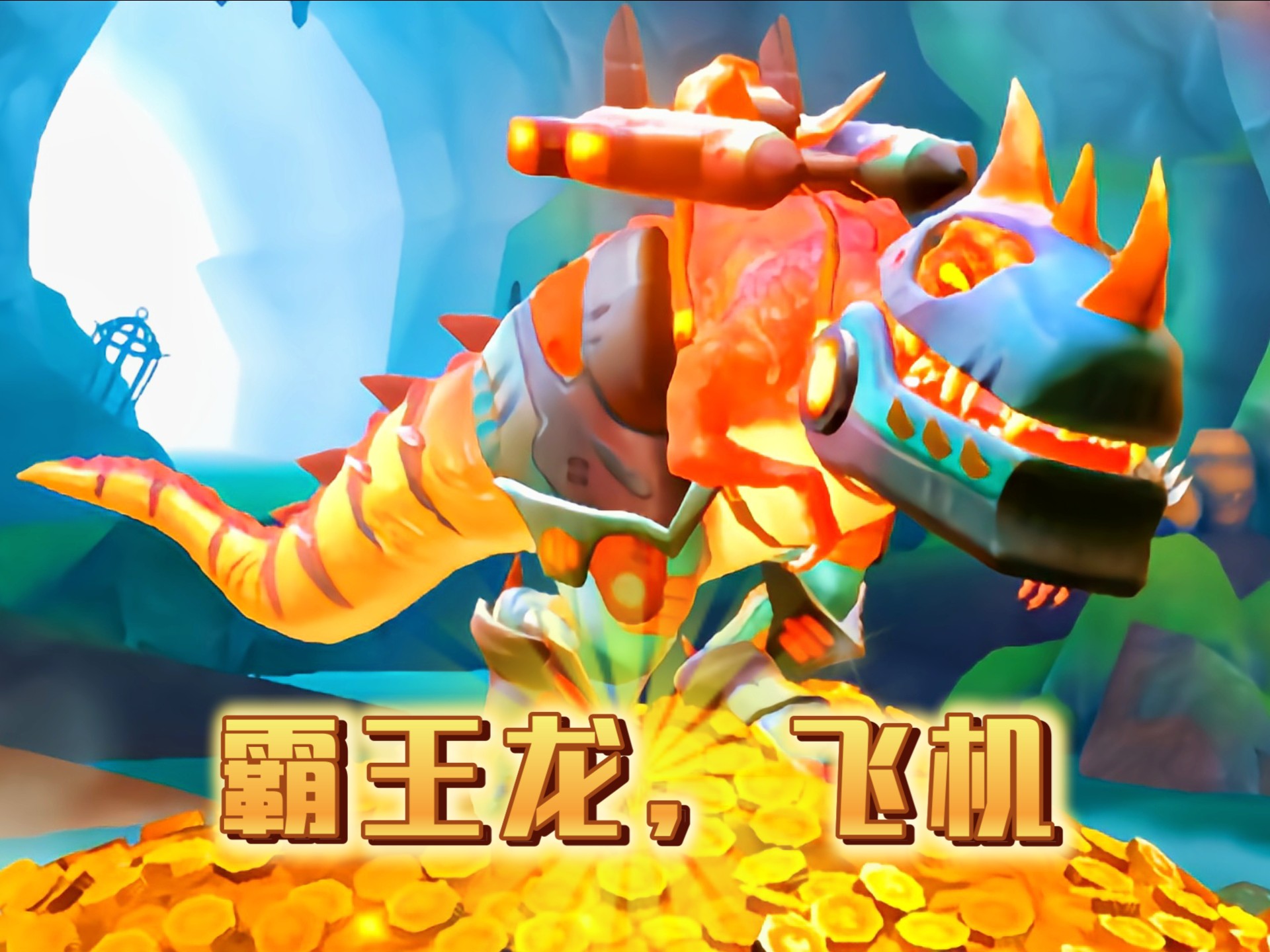 饥饿龙,(霸王龙)🇨🇳