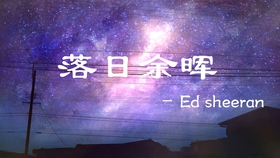 Ed Sheeran 新歌 Afterglow 落日余晖中英歌词 哔哩哔哩 つロ干杯 Bilibili