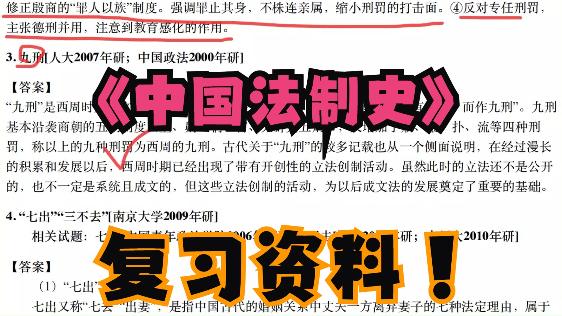 《中国法制史》复习资料 重点笔记+知识点+名词解释+章节题库+考研题库+考点+试题集哔哩哔哩bilibili