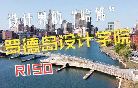 【沉浸式看名校03】艺术学院中的“哈佛”罗德岛设计学院RISD哔哩哔哩bilibili