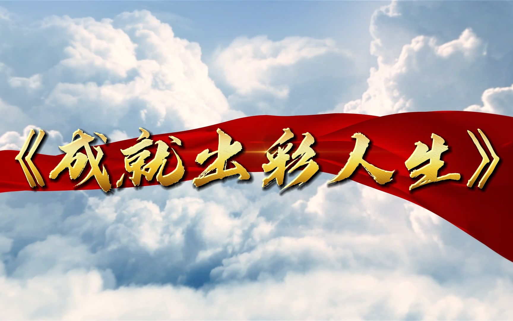 全国高校大学生讲思政课公开课参赛作品展示——《成就出彩人生》(二)