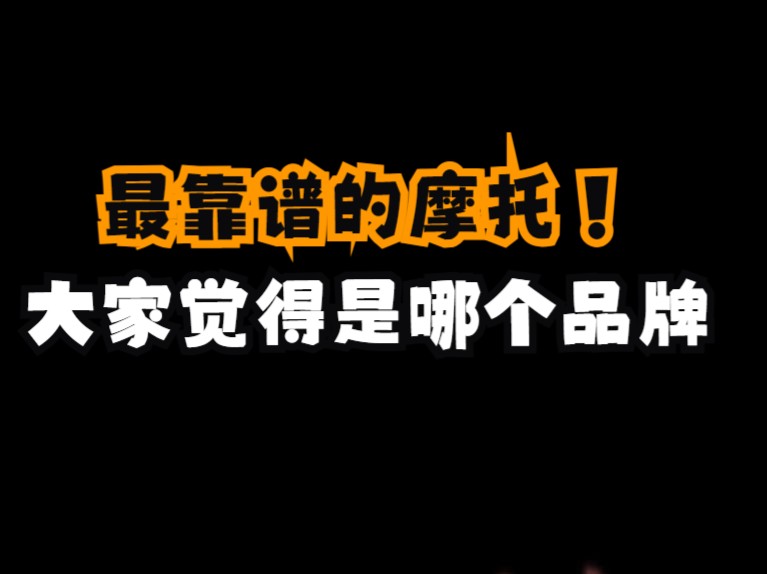 大家觉得最靠谱的摩托车是哪个品牌哔哩哔哩bilibili