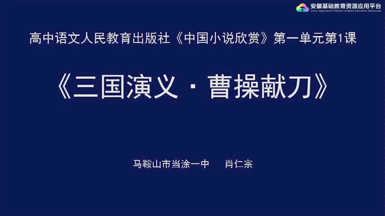 【语文】中国小说欣赏(第八周课程总集) 安徽基础教育资源平台 高二课程哔哩哔哩bilibili