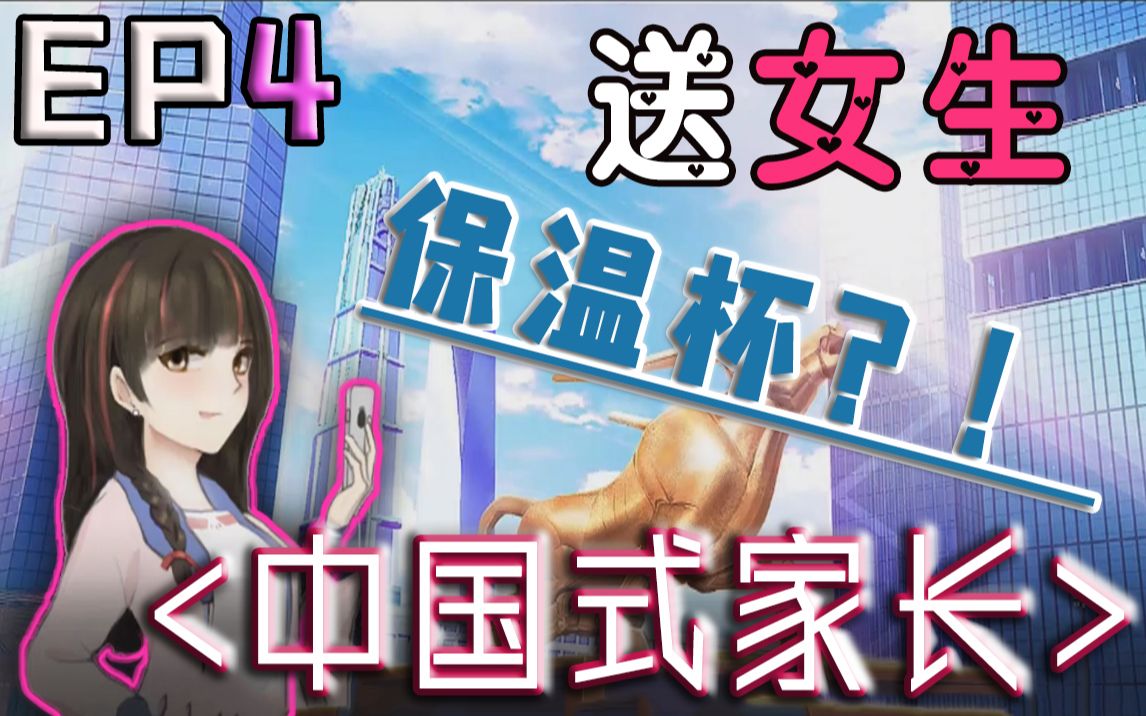 [图]【中国式家长】某up主竟然送女生保温杯！！EP4