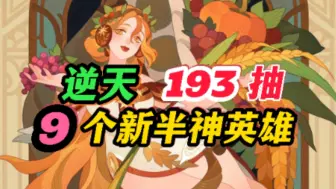 Download Video: 【羡慕不来】193发出了9个新半神😱《剑与远征》