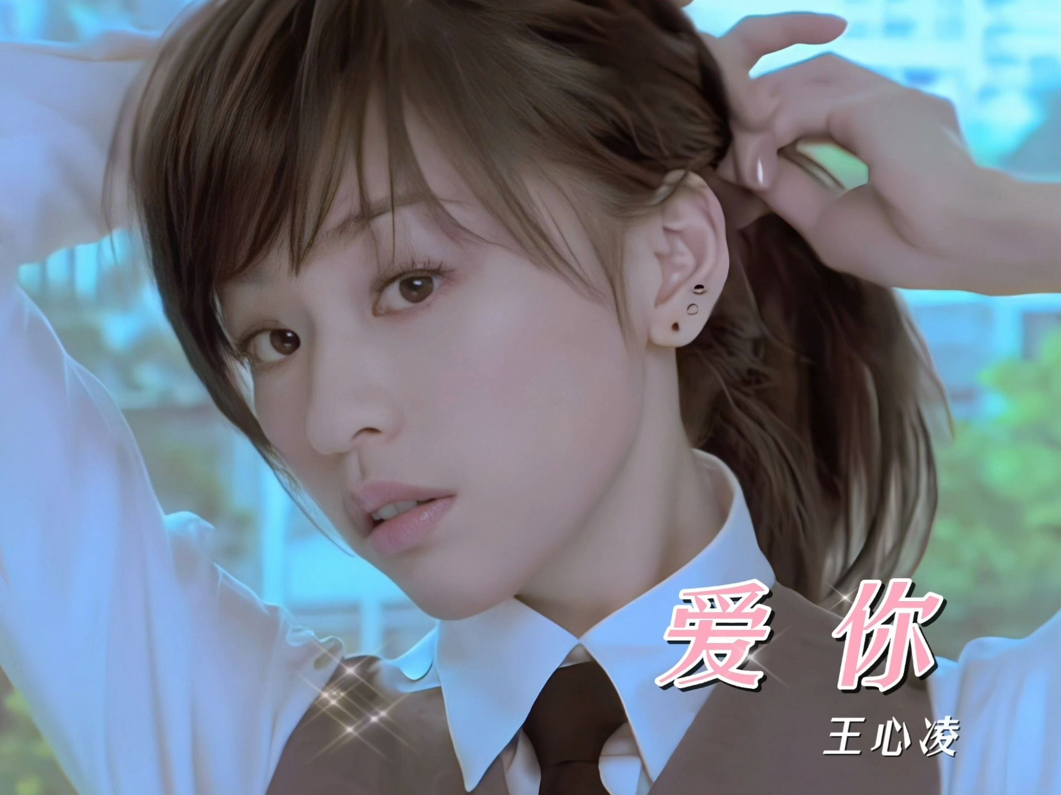 【甜心教主】王心凌《爱你》甜而不腻是真谛 (无损音质原唱带 自制