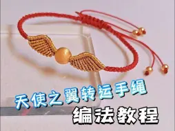 Download Video: 简单易学的金色飞贼【天使之翼转运手绳】的慢动作编法教程