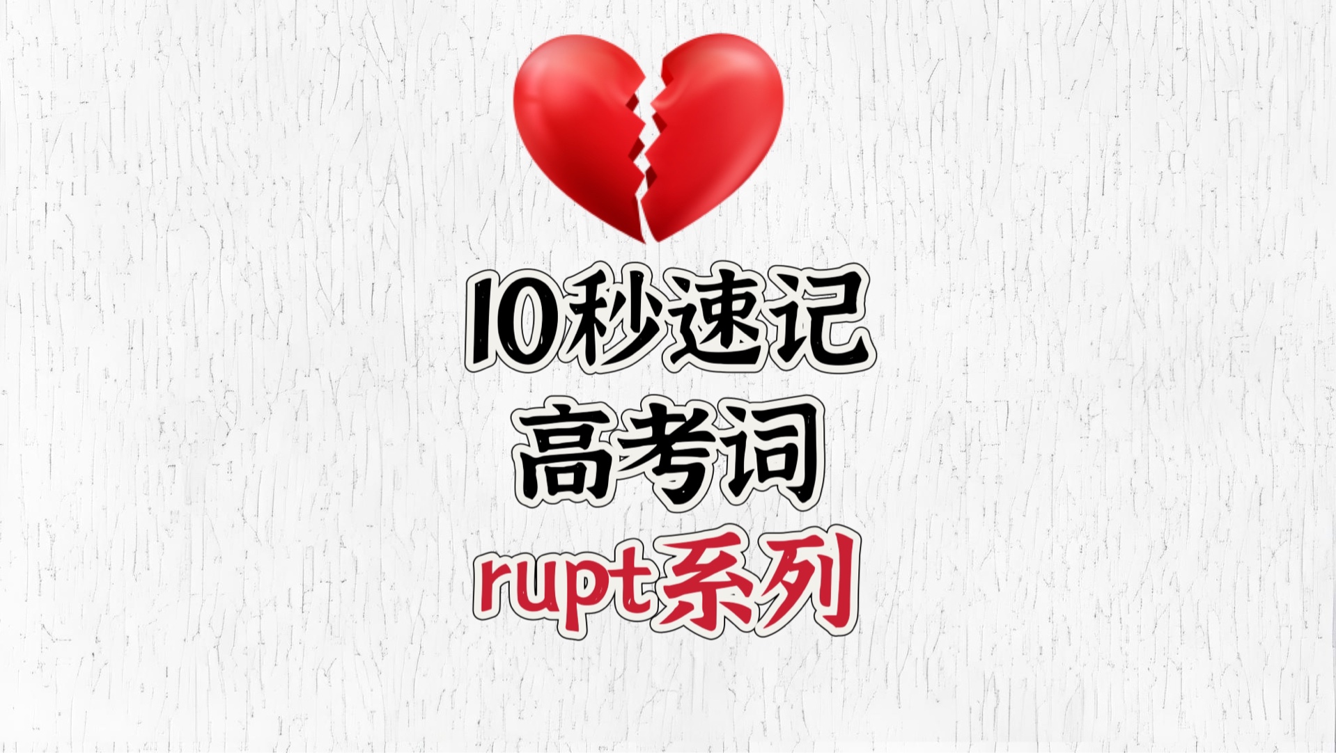 rupt系列高考词速记哔哩哔哩bilibili