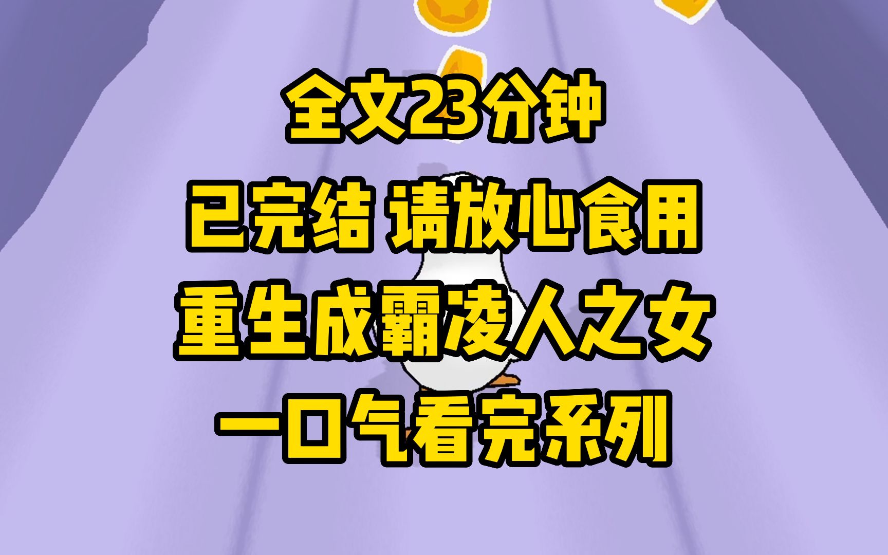 [图]【完结文】复仇霸凌爽文，我重生成为霸凌者的女儿，身为有前世记忆的小婴儿，疯狂折磨嫁入豪门的她！