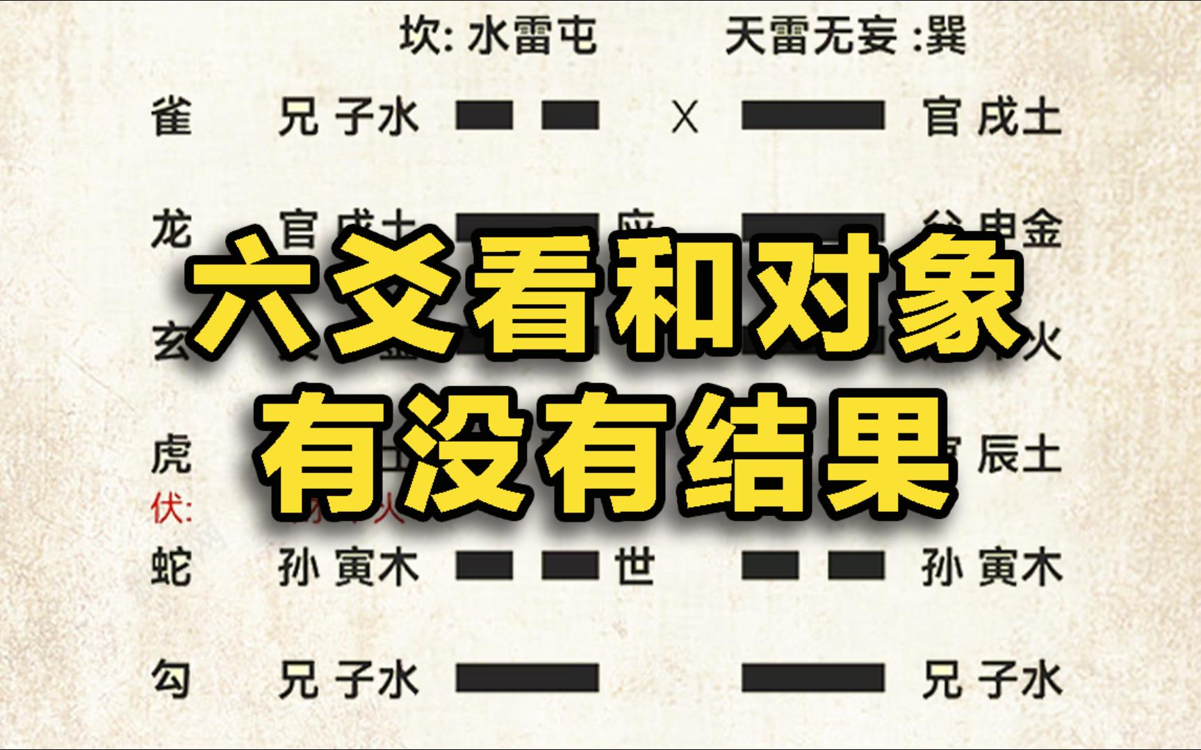 六爻看和对象有没有结果?竟能看出这么多信息?哔哩哔哩bilibili