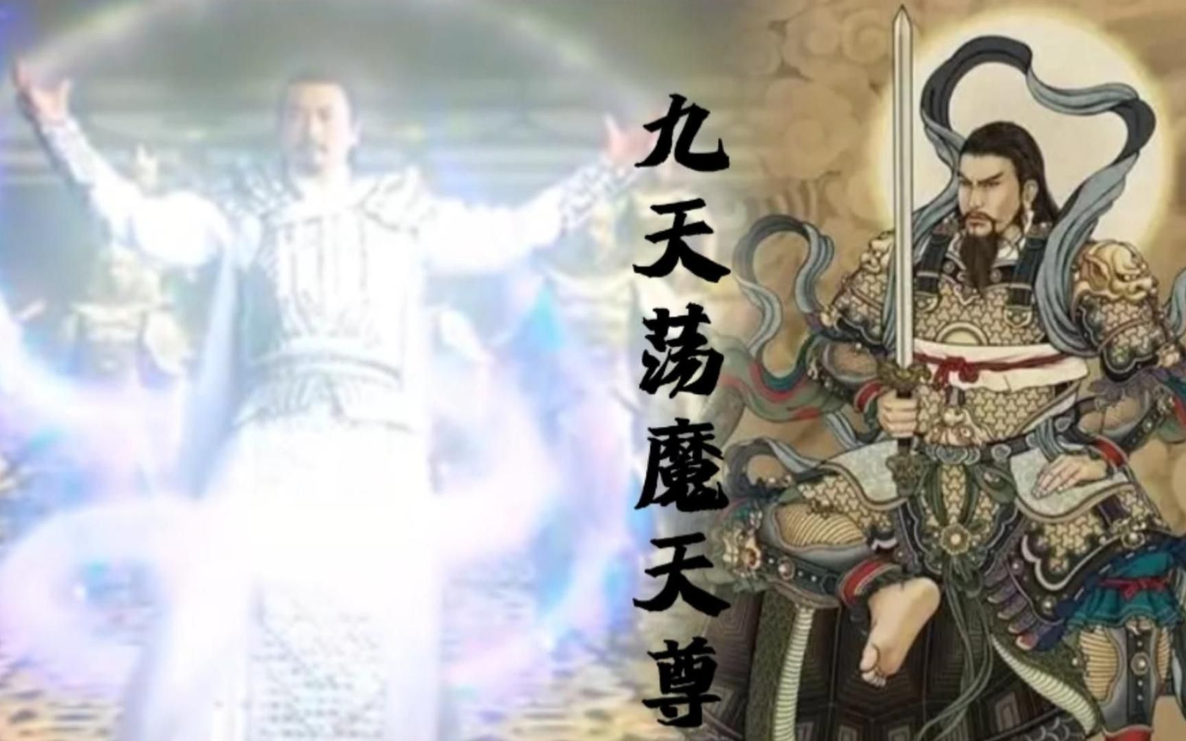 真武大帝为什么叫荡魔天尊?哔哩哔哩bilibili