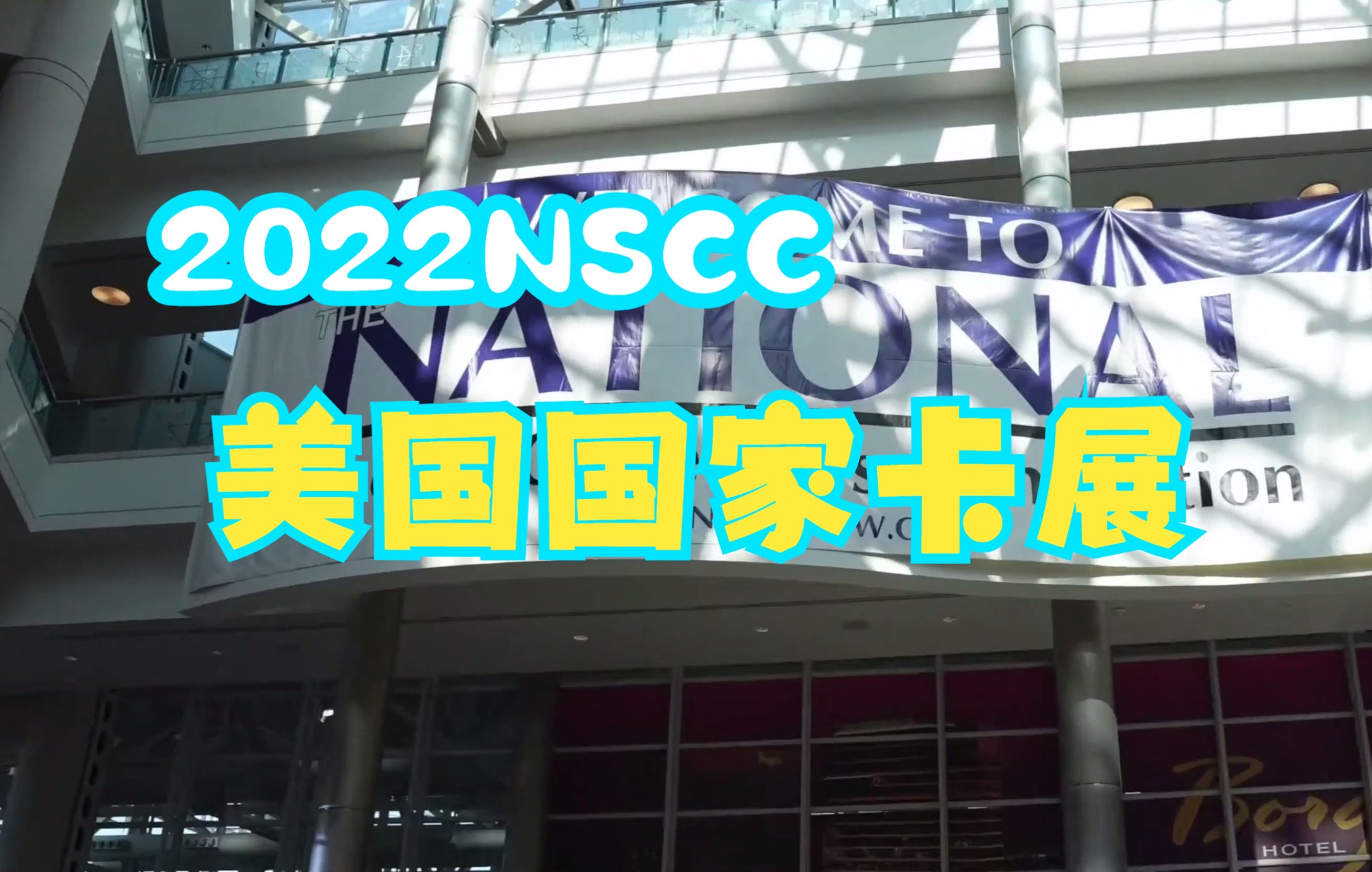 【球星卡】美国国家卡展 全世界最大的球星卡展 2022NSCC 带大家一起逛下 帕尼尼球星卡 NBA球星卡 NFL MLB桌游棋牌热门视频