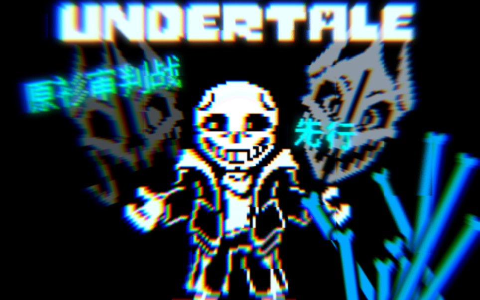 【60幀動畫】undertale classic sans fight 原衫審判