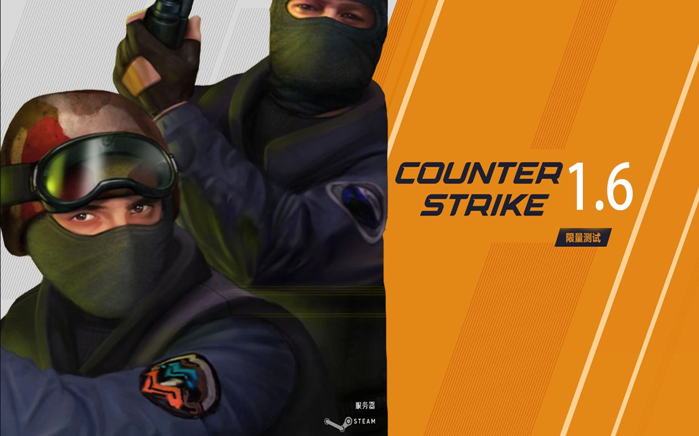 [图]《反恐精英1.6》正式公开！基于《CSGO》免费降级！画面,音效,体验全面做旧！