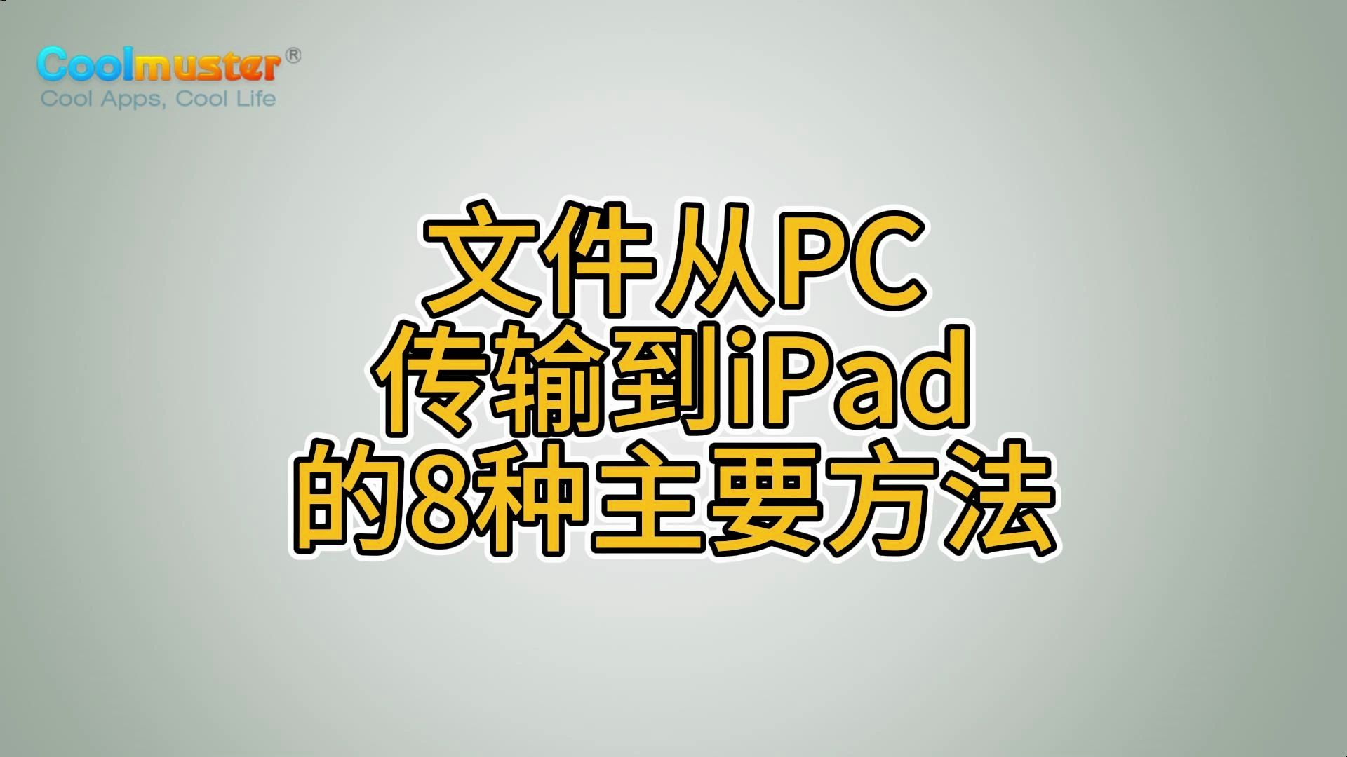 文件从PC传输到iPad的8种主要方法哔哩哔哩bilibili