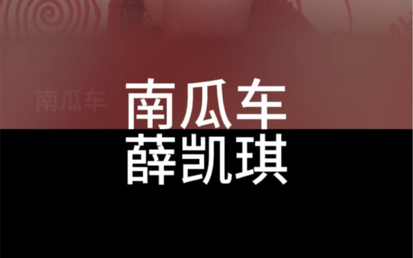 南瓜车 薛凯琪 粤语国语谐音 粤语中文音译 零基础唱粤语歌 粤语歌教学推广学习 全网最好学粤语歌 大猫粤语歌精选哔哩哔哩bilibili