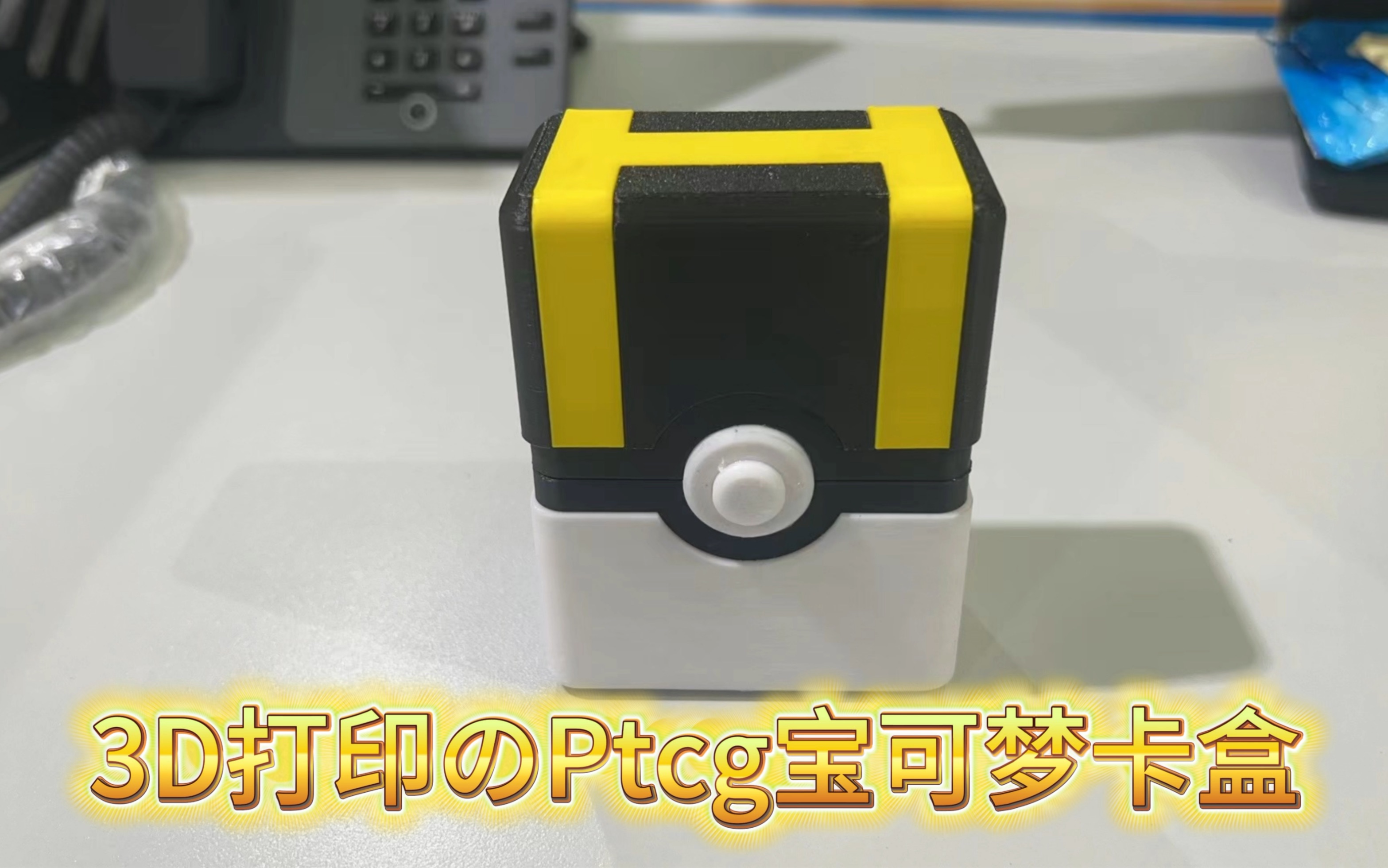 3d打印ptcg大师盒