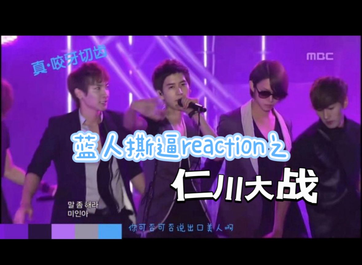 【蓝人吵架系列reaction】83line仁川大战!特哥后槽牙