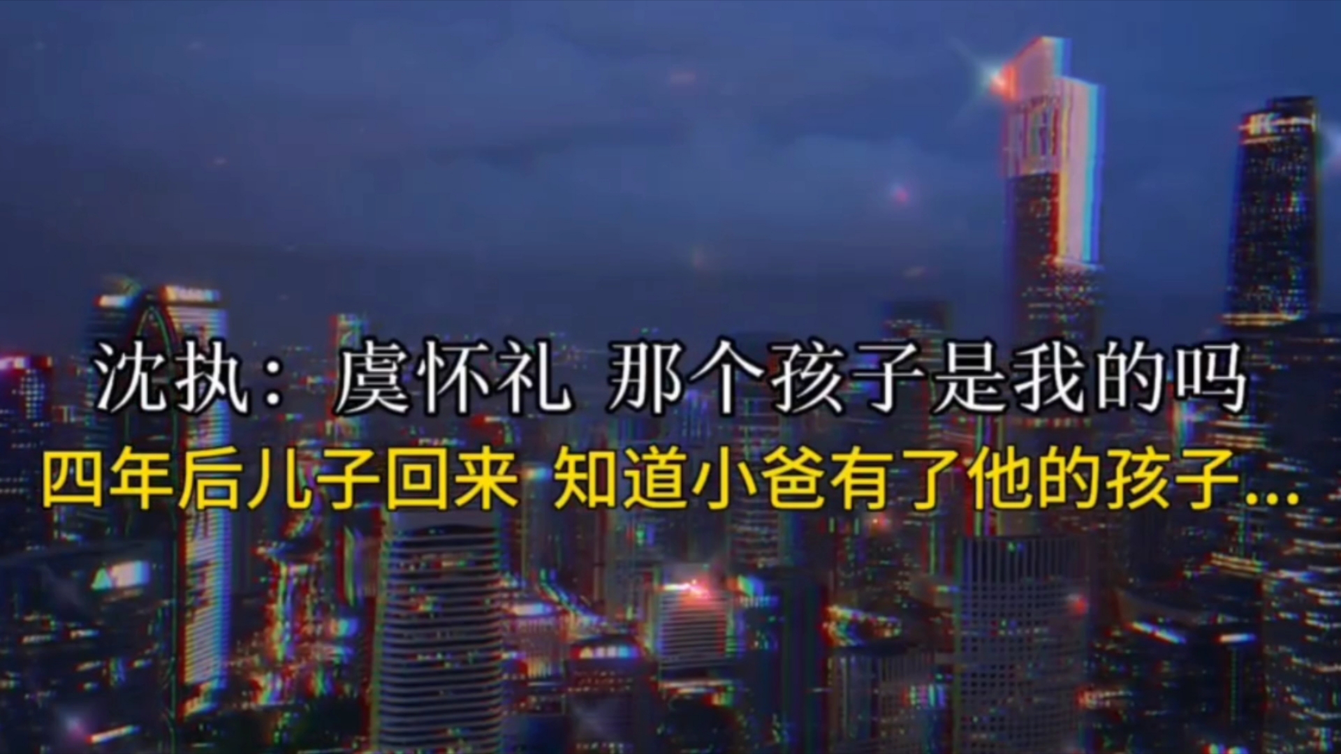 四年后儿子留学归来,继承了亲爸的遗产和小爸 继承的遗产哔哩哔哩bilibili