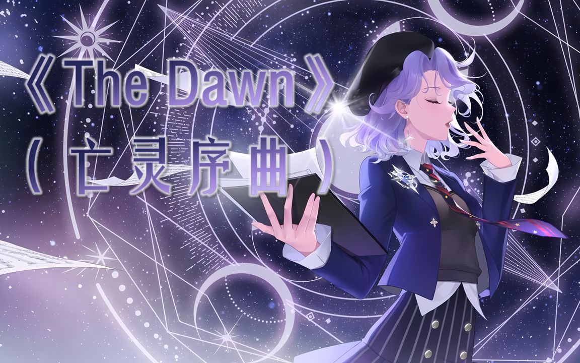 [图]【露娜Luna生日歌集】钢琴弹奏《The Dawn》（亡灵序曲）