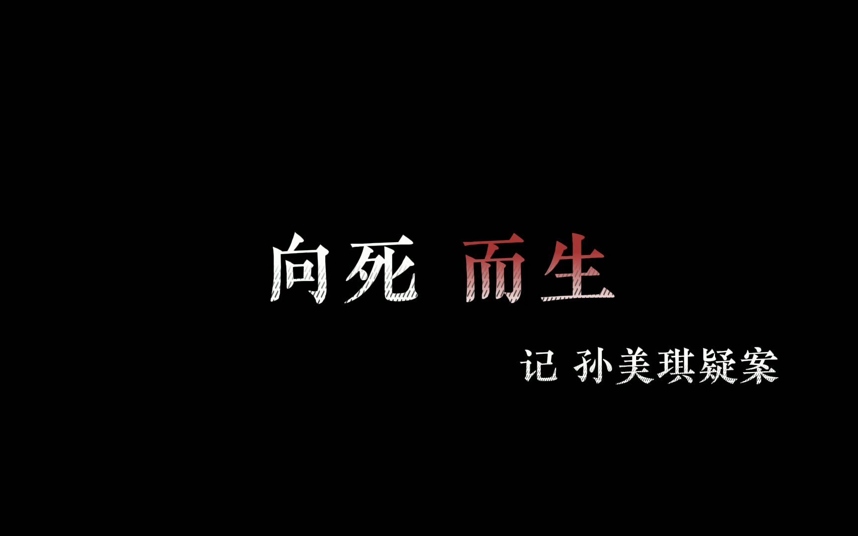 [图]【孙美琪疑案/勇青向/同人曲】向死而生 | “真相推搡我跌入深渊万丈”