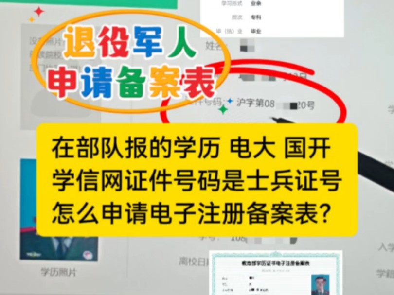 退役军人学历认证,在部队报考的电大国开自考,怎么申请备案表?学信网学籍里面的证件号码是军人证件号士兵证号士官证号零散查询能查到学历,就有办...