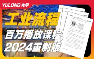 【工艺流程】解题模板体系搭建，百万播放量课程重制 | 高考化学 | 工艺流程专题 | 手把手教你真正学会高考工业流程！！