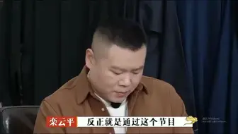 栾云平回应跟岳云鹏不和传闻，谁知马上被烧饼无情嘲笑！