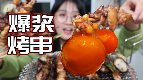 一口爆浆 一个提灯两个蛋 妹子自制烧鸟串 日式烤串魔幻味道 这到底是什么奇怪的部位 哔哩哔哩 一口爆浆 一个提灯两个蛋 妹子自制烧鸟串 日式烤串魔幻味道 这到底是什么奇怪的部位 哔哩哔哩